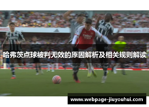 哈弗茨点球被判无效的原因解析及相关规则解读