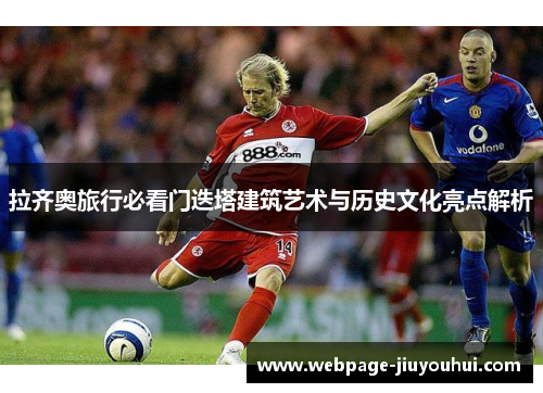 拉齐奥旅行必看门迭塔建筑艺术与历史文化亮点解析