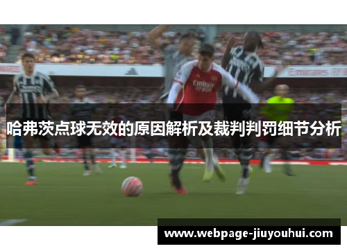 哈弗茨点球无效的原因解析及裁判判罚细节分析