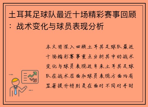 土耳其足球队最近十场精彩赛事回顾：战术变化与球员表现分析