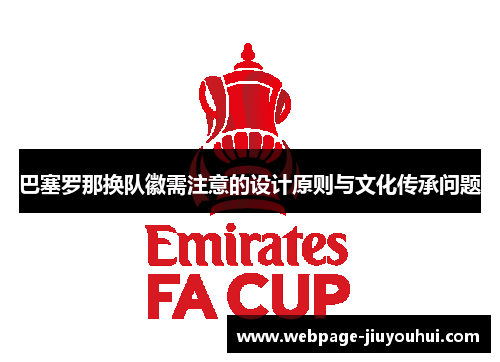 巴塞罗那换队徽需注意的设计原则与文化传承问题