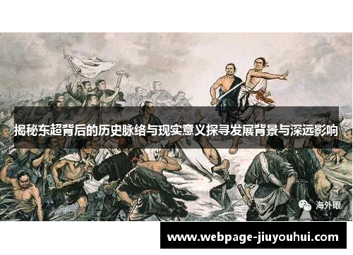 揭秘东超背后的历史脉络与现实意义探寻发展背景与深远影响