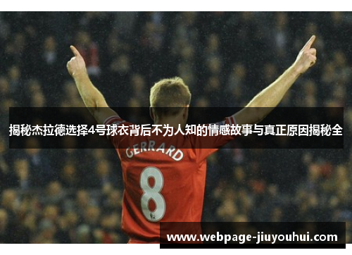揭秘杰拉德选择4号球衣背后不为人知的情感故事与真正原因揭秘全