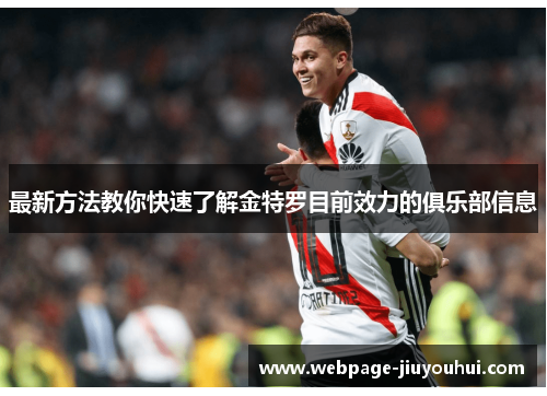最新方法教你快速了解金特罗目前效力的俱乐部信息 最新方法教你快速了解金特罗目前效力的俱乐部信息