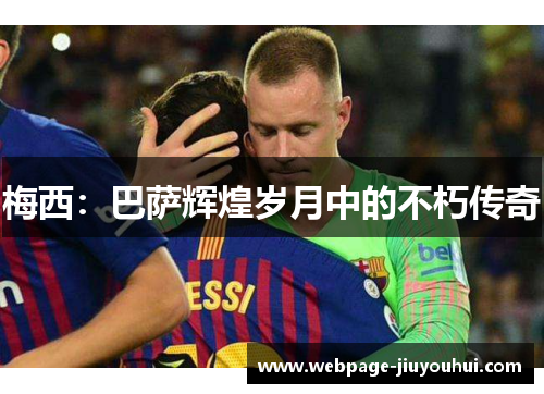 梅西：巴萨辉煌岁月中的不朽传奇