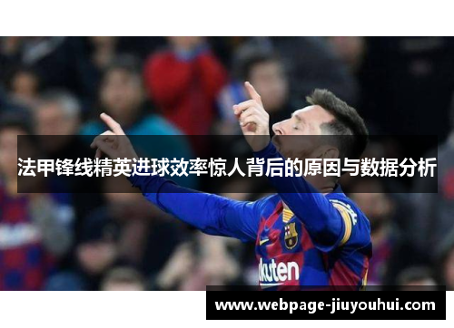 法甲锋线精英进球效率惊人背后的原因与数据分析