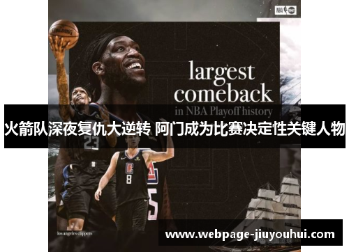 火箭队深夜复仇大逆转 阿门成为比赛决定性关键人物 火箭队深夜复仇大逆转 阿门成为比赛决定性关键人物