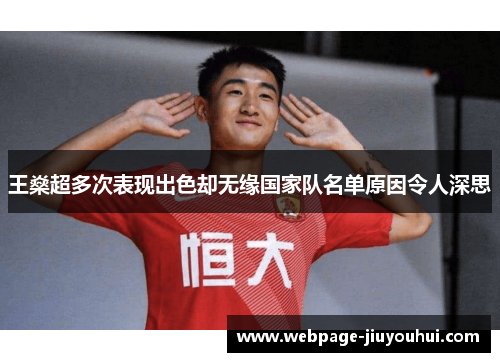 王燊超多次表现出色却无缘国家队名单原因令人深思