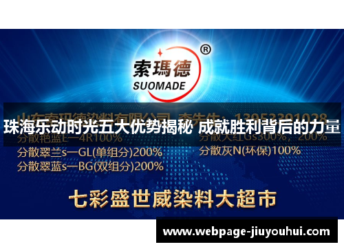 珠海乐动时光五大优势揭秘 成就胜利背后的力量