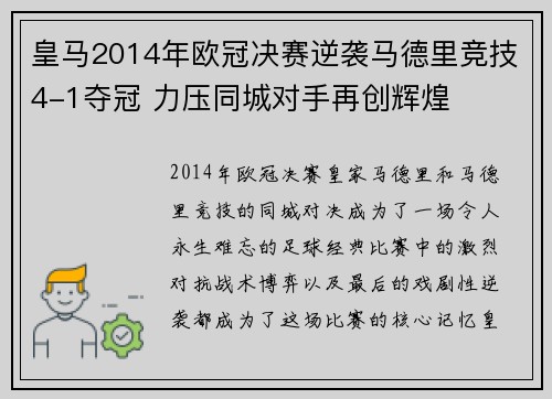 皇马2014年欧冠决赛逆袭马德里竞技4-1夺冠 力压同城对手再创辉煌