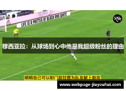 穆西亚拉：从球场到心中他是我超级粉丝的理由