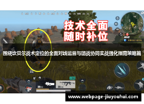 围绕坎贝尔战术定位的全面对线运营与团战协同实战强化指南策略篇