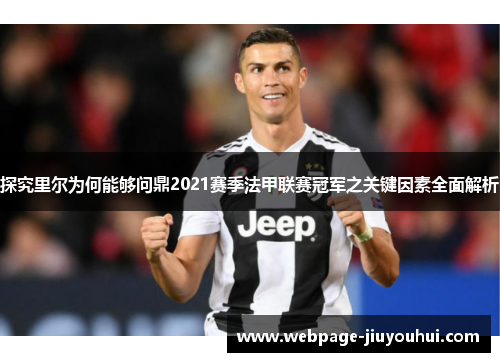 探究里尔为何能够问鼎2021赛季法甲联赛冠军之关键因素全面解析 探究里尔为何能够问鼎2021赛季法甲联赛冠军之关键因素全面解析