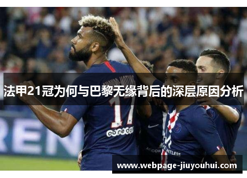 法甲21冠为何与巴黎无缘背后的深层原因分析
