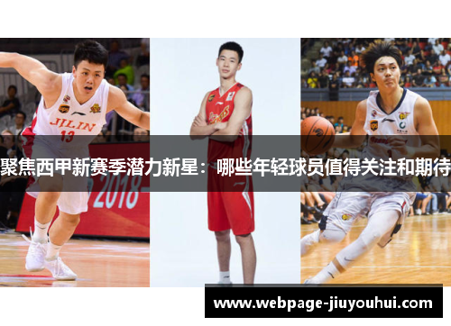 聚焦西甲新赛季潜力新星:哪些年轻球员值得关注和期待 聚焦西甲新赛季潜力新星:哪些年轻球员值得关注和期待