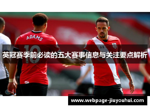 英冠赛季前必读的五大赛事信息与关注要点解析