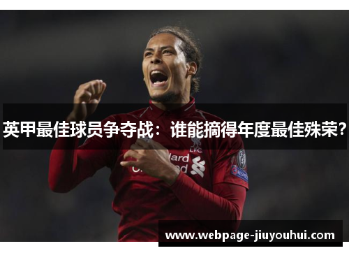 英甲最佳球员争夺战：谁能摘得年度最佳殊荣？