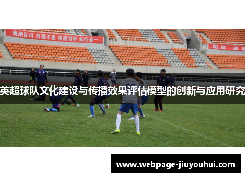 英超球队文化建设与传播效果评估模型的创新与应用研究