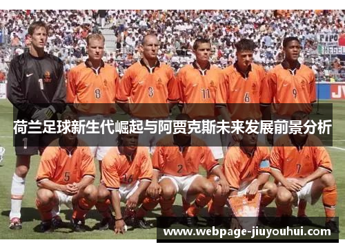 荷兰足球新生代崛起与阿贾克斯未来发展前景分析