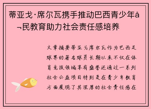 蒂亚戈·席尔瓦携手推动巴西青少年公民教育助力社会责任感培养