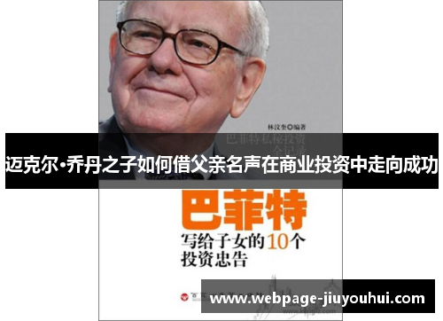 迈克尔·乔丹之子如何借父亲名声在商业投资中走向成功 迈克尔·乔丹之子如何借父亲名声在商业投资中走向成功