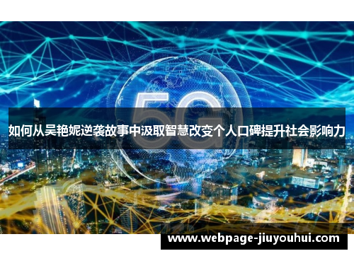 如何从吴艳妮逆袭故事中汲取智慧改变个人口碑提升社会影响力