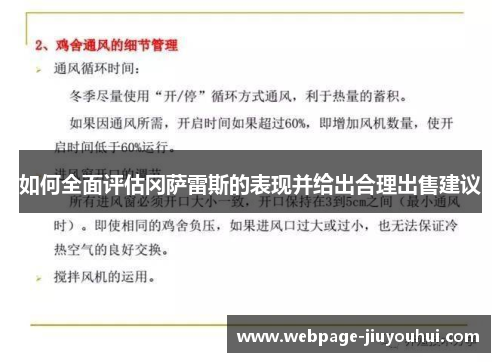 如何全面评估冈萨雷斯的表现并给出合理出售建议