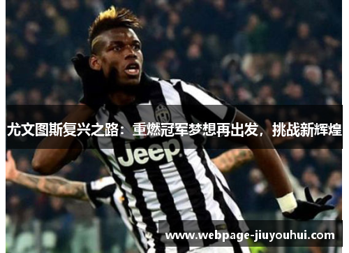 尤文图斯复兴之路：重燃冠军梦想再出发，挑战新辉煌