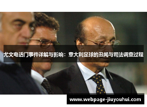 尤文电话门事件详解与影响：意大利足球的丑闻与司法调查过程