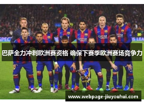 巴萨全力冲刺欧洲赛资格 确保下赛季欧洲赛场竞争力