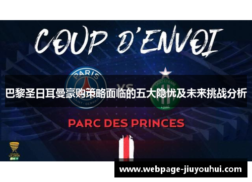 巴黎圣日耳曼豪购策略面临的五大隐忧及未来挑战分析