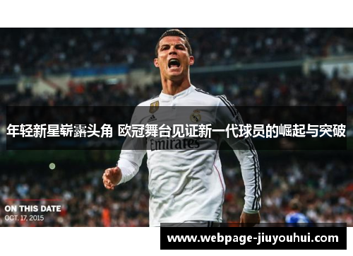 年轻新星崭露头角 欧冠舞台见证新一代球员的崛起与突破