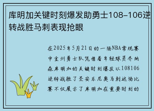 库明加关键时刻爆发助勇士108-106逆转战胜马刺表现抢眼