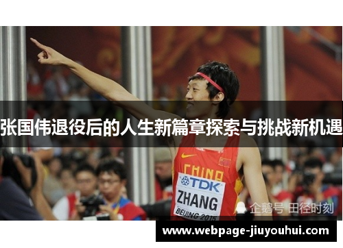 张国伟退役后的人生新篇章探索与挑战新机遇