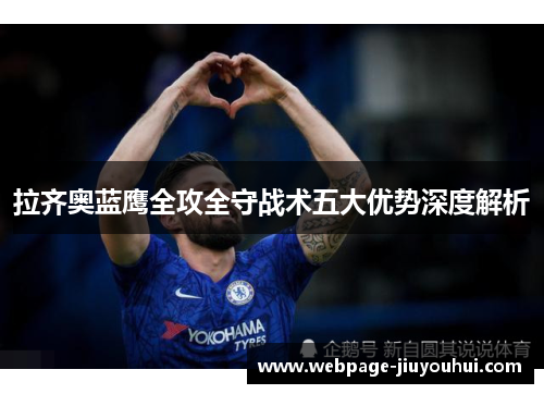 拉齐奥蓝鹰全攻全守战术五大优势深度解析
