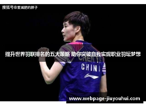 提升世界羽联排名的五大策略 助你突破自我实现职业羽坛梦想 提升世界羽联排名的五大策略 助你突破自我实现职业羽坛梦想
