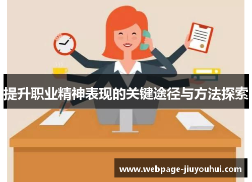 提升职业精神表现的关键途径与方法探索