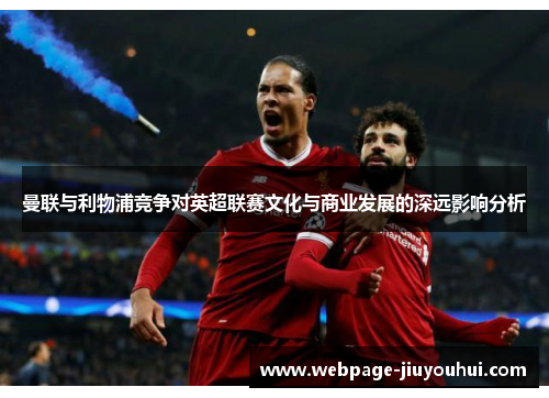 曼联与利物浦竞争对英超联赛文化与商业发展的深远影响分析