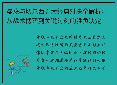 曼联与切尔西五大经典对决全解析：从战术博弈到关键时刻的胜负决定