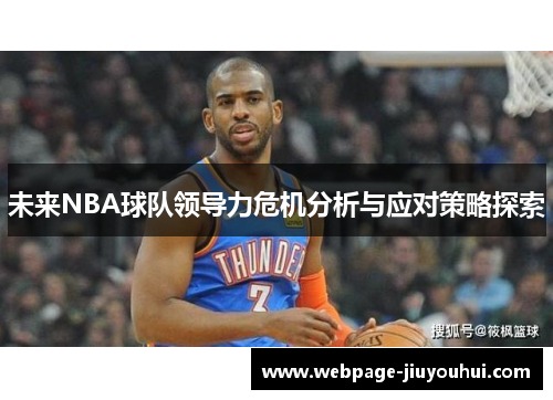 未来NBA球队领导力危机分析与应对策略探索 未来NBA球队领导力危机分析与应对策略探索
