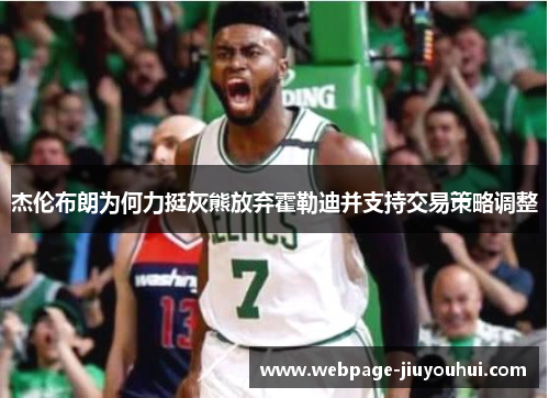 杰伦布朗为何力挺灰熊放弃霍勒迪并支持交易策略调整