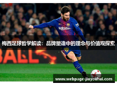 梅西足球哲学解读：品牌塑造中的理念与价值观探索