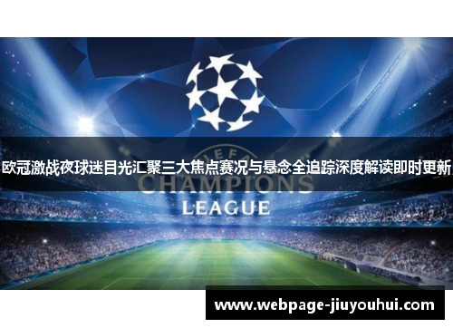 欧冠激战夜球迷目光汇聚三大焦点赛况与悬念全追踪深度解读即时更新