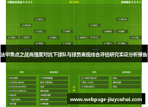 法甲焦点之战高强度对抗下球队与球员表现综合评估研究实证分析报告