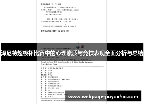 泽尼特超级杯比赛中的心理素质与竞技表现全面分析与总结