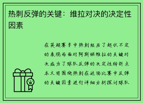 热刺反弹的关键：维拉对决的决定性因素