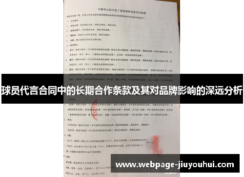 球员代言合同中的长期合作条款及其对品牌影响的深远分析