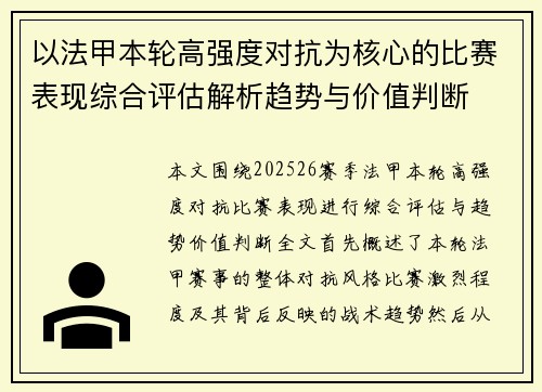 以法甲本轮高强度对抗为核心的比赛表现综合评估解析趋势与价值判断 以法甲本轮高强度对抗为核心的比赛表现综合评估解析趋势与价值判断