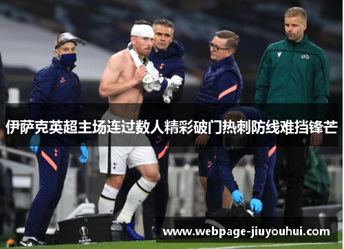 伊萨克英超主场连过数人精彩破门热刺防线难挡锋芒