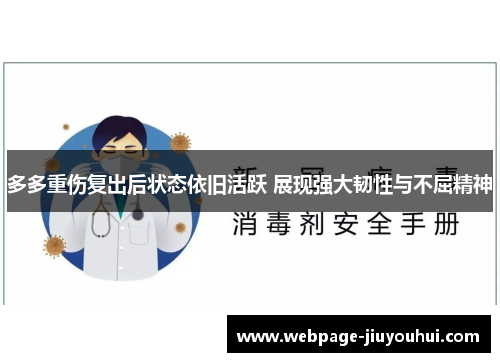 多多重伤复出后状态依旧活跃 展现强大韧性与不屈精神 多多重伤复出后状态依旧活跃 展现强大韧性与不屈精神